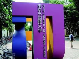 東京外国語大学に強い塾は？