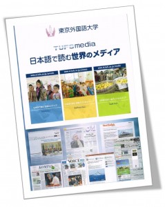 日本語で読む世界のメディア