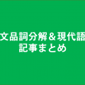 古文品詞分解現代語訳記事まとめ
