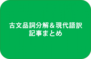 古文品詞分解現代語訳記事まとめ