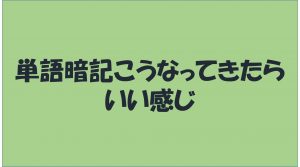 英単語暗記