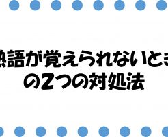 熟語　覚えられない