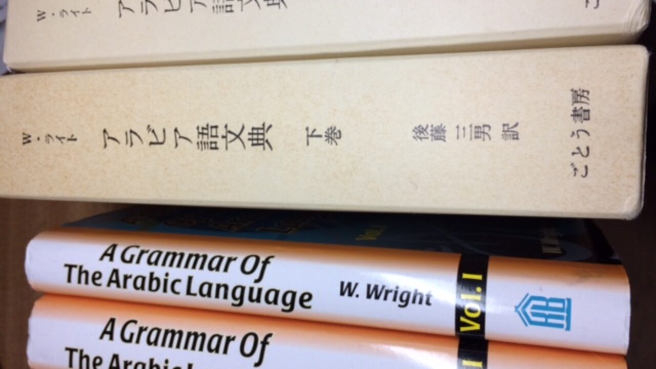 譲ります】W・ライトアラビア語文典 (上下巻)日本語版英語版セット | 独学受験を塾講師が応援！！