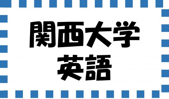 関西大学　英語　対策