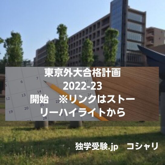 東京外大合格計画2022-23開始します