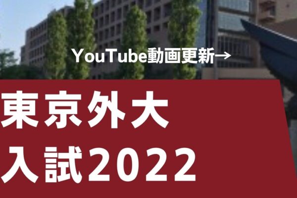 東京外大　2022入試　リアルレポート