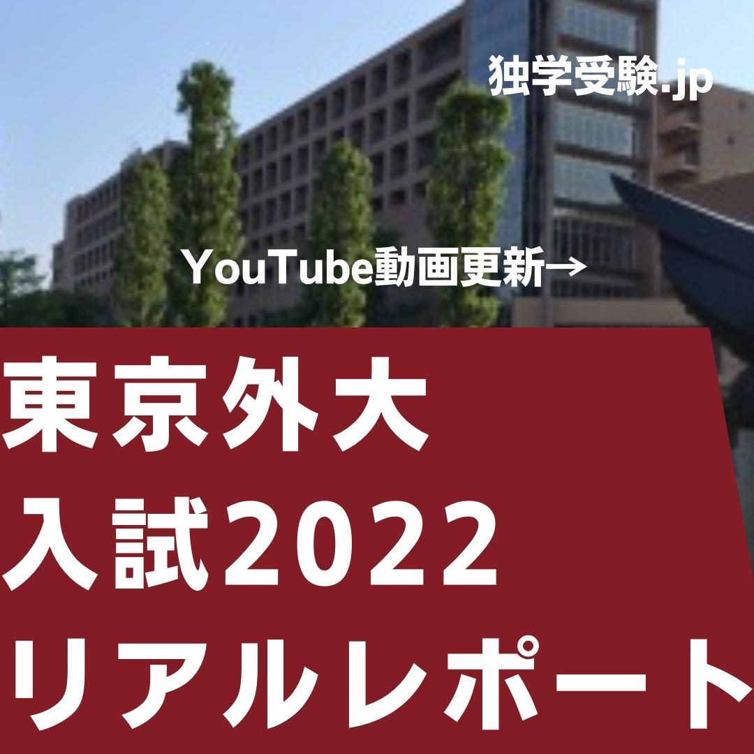 東京外大　2022入試　リアルレポート
