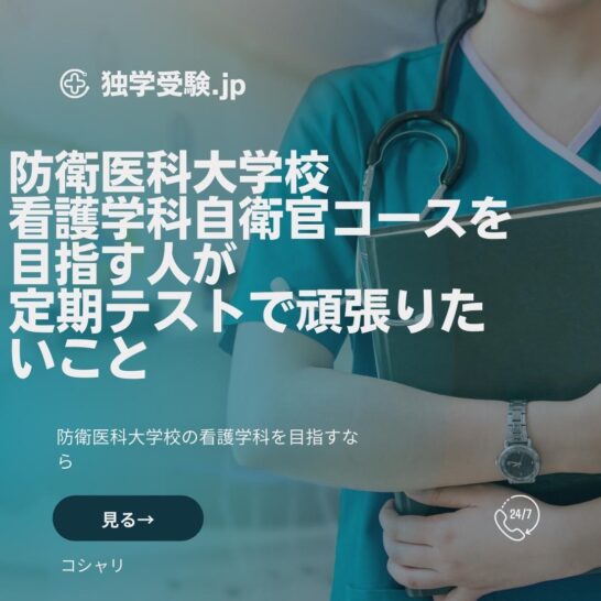 防衛医科大学校　看護学科自衛官コース