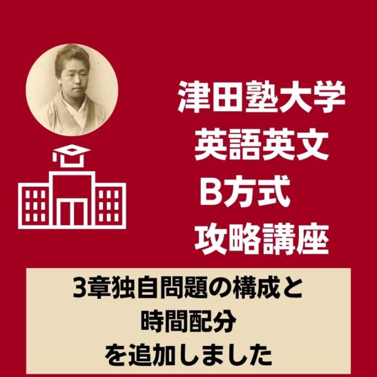 津田塾大学英語英文学科B方式攻略講座に3章独自問題の構成と時間配分を追加しました。