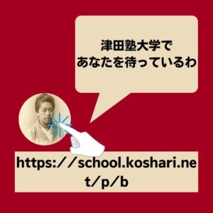 津田塾大学B方式英語英文学科対策