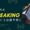 東京外大英語スピーキングテストパート3予想問題BCT-S対策東京女子大学