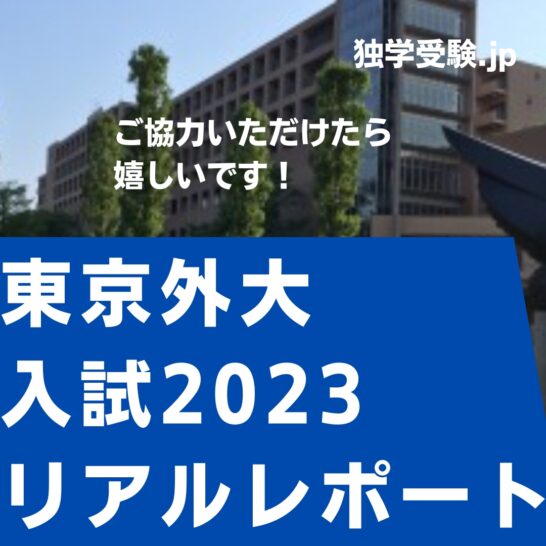 東京外大2023入試リアルレポートのお願い。
