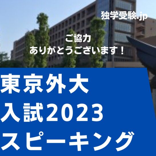 東京外大2023年入試スピーキングテスト出題内容