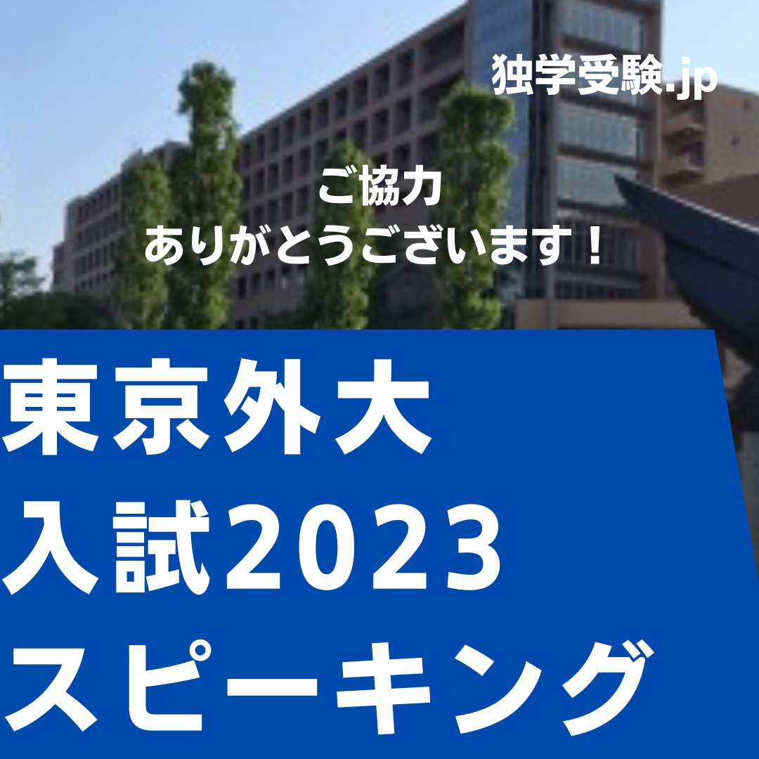 東京外大2023入試スピーキングテスト内容