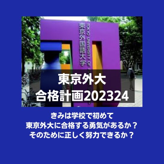 東京外大合格計画202324の募集ページを公開しました。