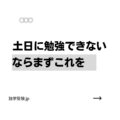 土日に勉強できない場合の対処法