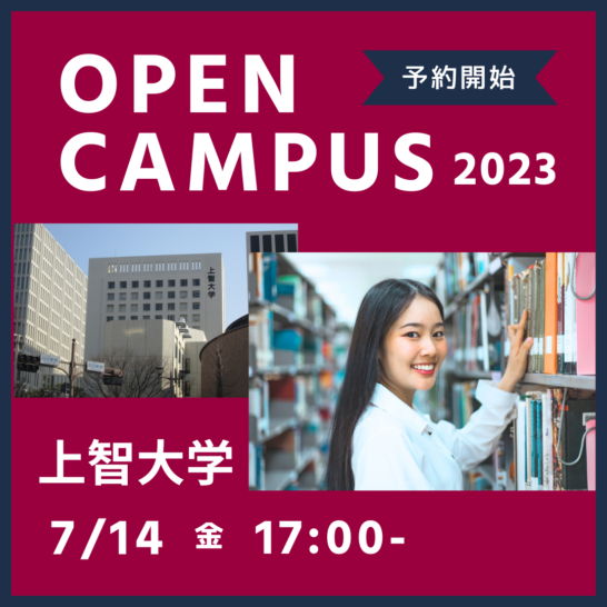 上智大学オープンキャンパス2023申込開始7月14日17時～