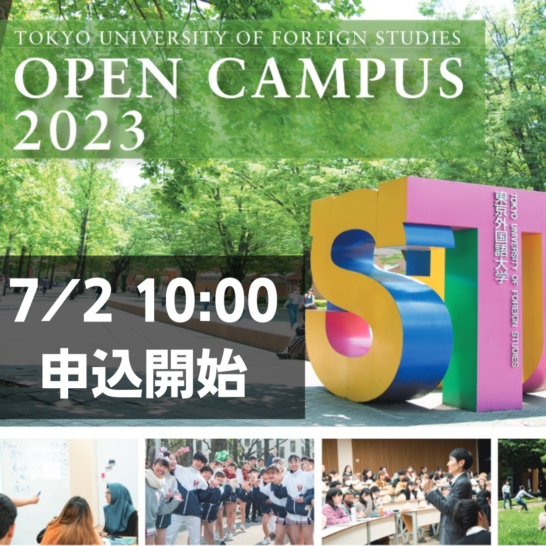 東京外国語大学オープンキャンパス申込は7月2日10時から