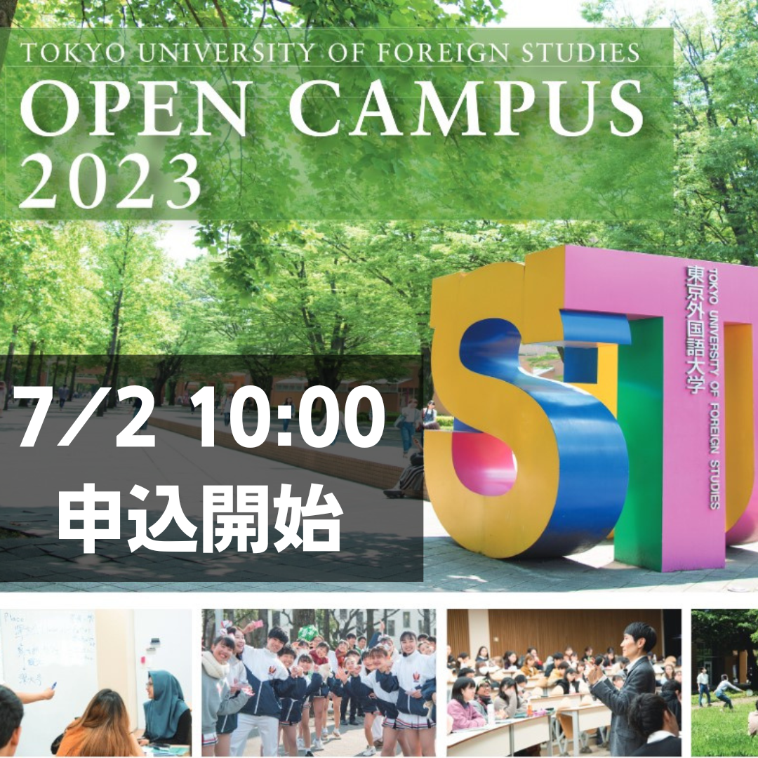東京外国語大学　オープンキャンパス　申込
