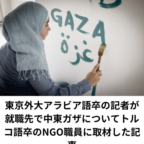 東京外国語大学アラビア語卒の記者が就職先でトルコ語卒のNGO職員に中東ガザについて取材した記事