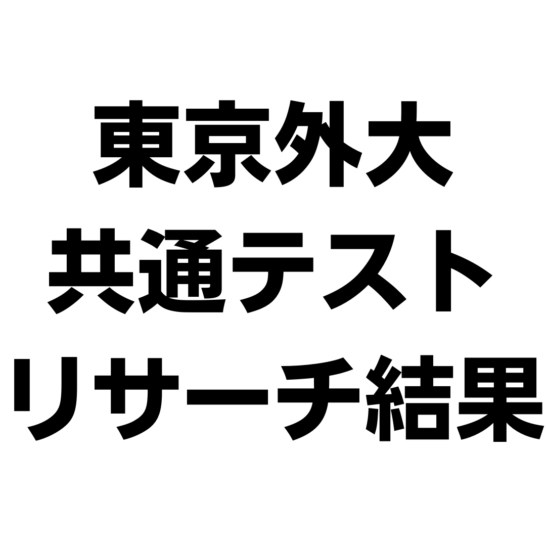 東京外国語大学令和6年2024年入試予備校ボーダー、判定、リサーチ結果。保存用。