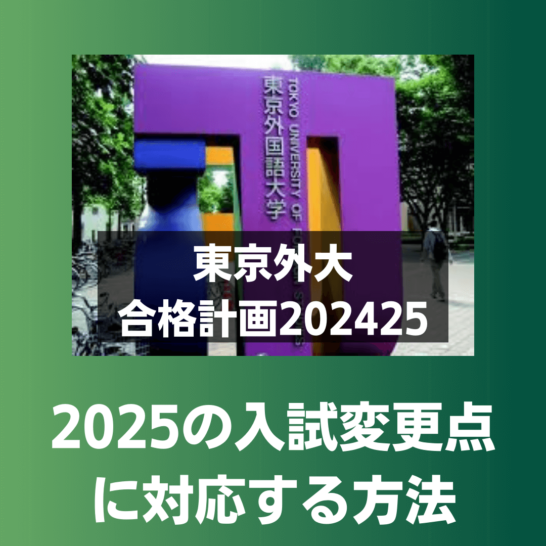 東京外大入試の2025年の変更点に対応する方法