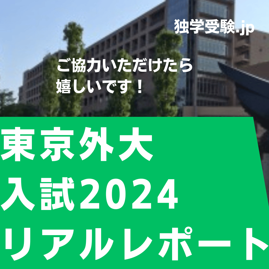 東京外国語大学　2024