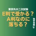 東京外大　E判定でも受かる　A判定でも落ちる