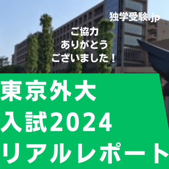 東京外国語大学2024入試リアルレポートを公開しました