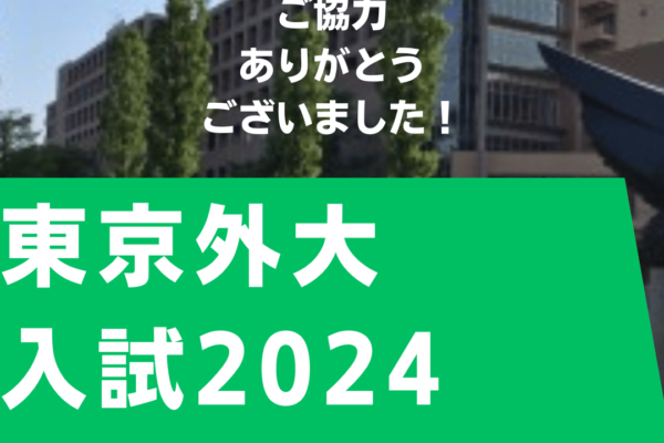 東京外国語大学　2024入試　リアルレポート