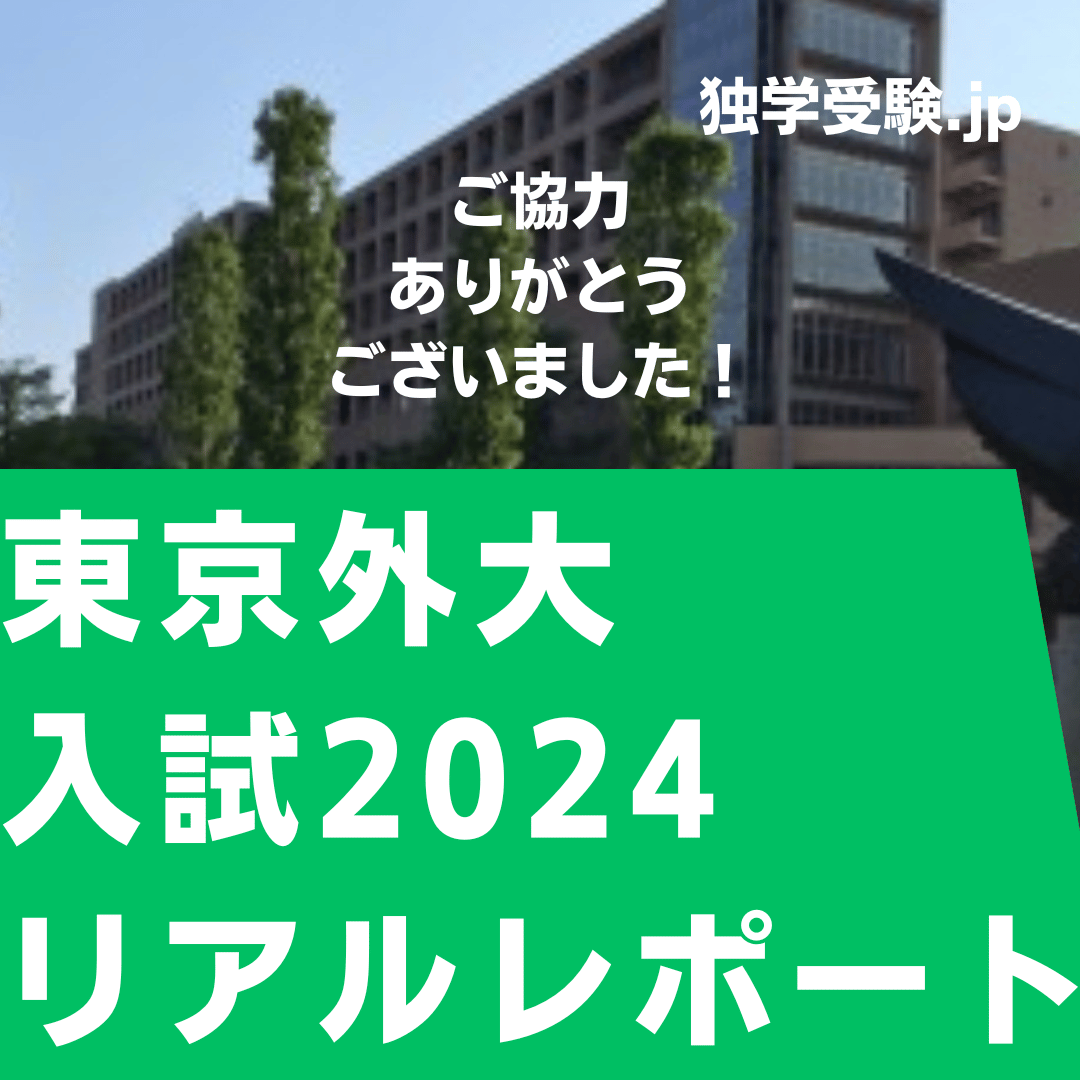 東京外国語大学　2024入試　リアルレポート