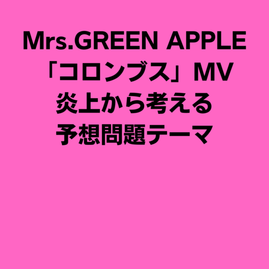 Mrs.GREEN APPLEの新曲「コロンブス」のMVの炎上公開停止から考える予想問題