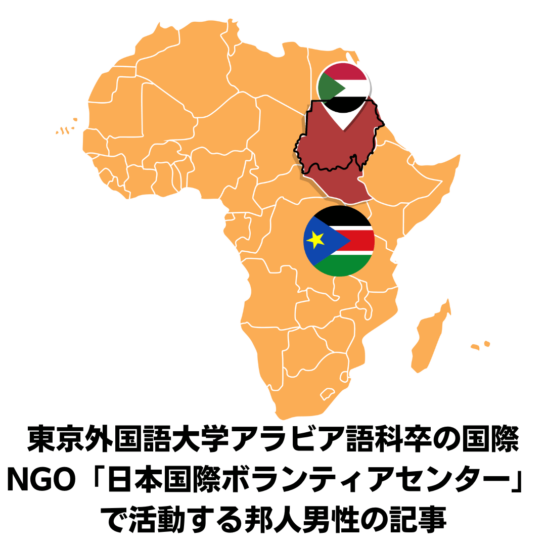 東京外国語大学アラビア語科卒の国際NGO「日本国際ボランティアセンター」で活動する邦人男性の記事