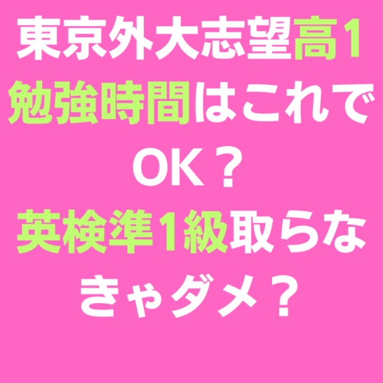 東京外大志望の高1、勉強時間はこれでOK？英検準1級じゃないとダメ？