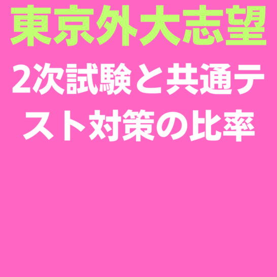 東京外国語大学　2次試験と共通テスト対策の比率は？