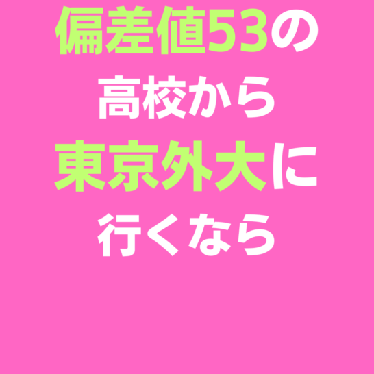 東京外国語大学に偏差値53の高校から行くなら