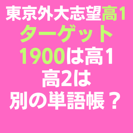 東京外国語大学　ターゲット1900　2冊目の単語集