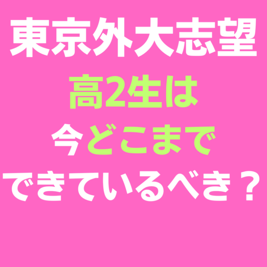 東京外大志望の高校2年生は今どこまでできているべきでしょうか？