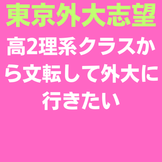 東京外大志望の高2生理系クラスから文転して外大に行きたいです