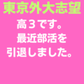 東京外大志望の高３です。最近部活を引退しました。