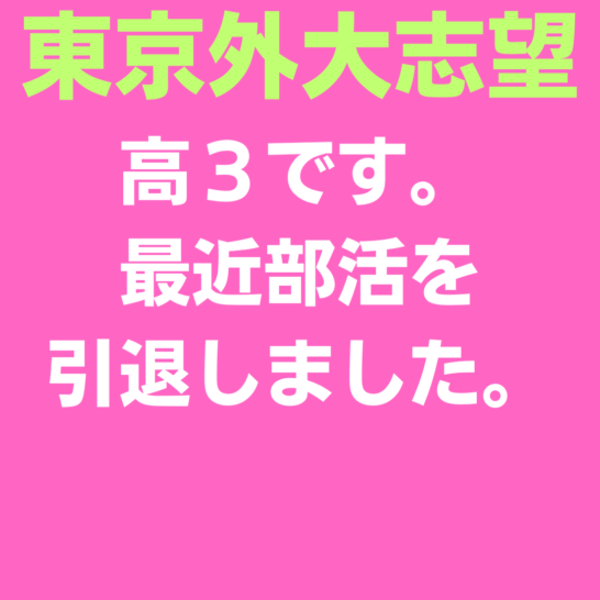 東京外大志望の高３です。最近部活を引退しました。