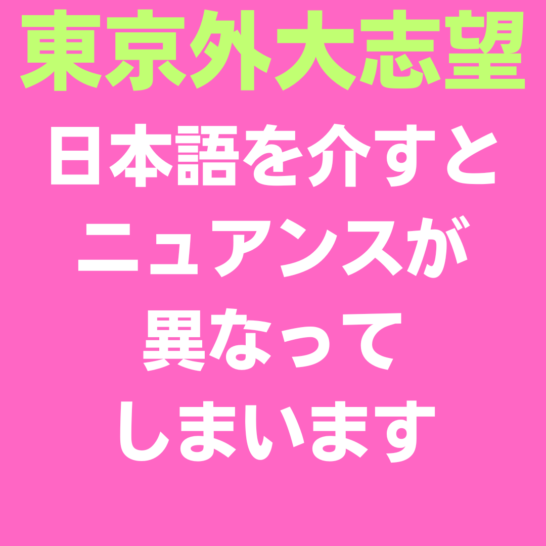 東京外大志望です。英語同士なら言い換えられますが、日本語を介すとニュアンスが異なってしまいます。