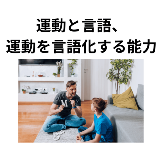 運動と言語　運動を言語化する能力