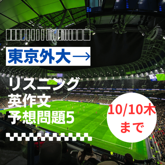 東京外大の英語リスニング英作文の予想問題５をリリースしました