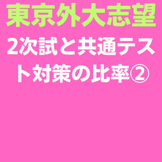 東京外大志望10月11月12月の二次試験と共通テストの比率は？