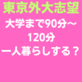 東京外国語大学　一人暮らし　するしない