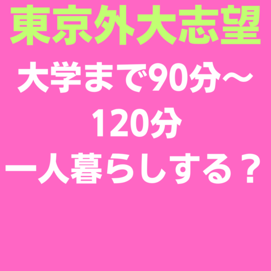 東京外大まで通学90～120分一人暮らしをするべきでしょうか？