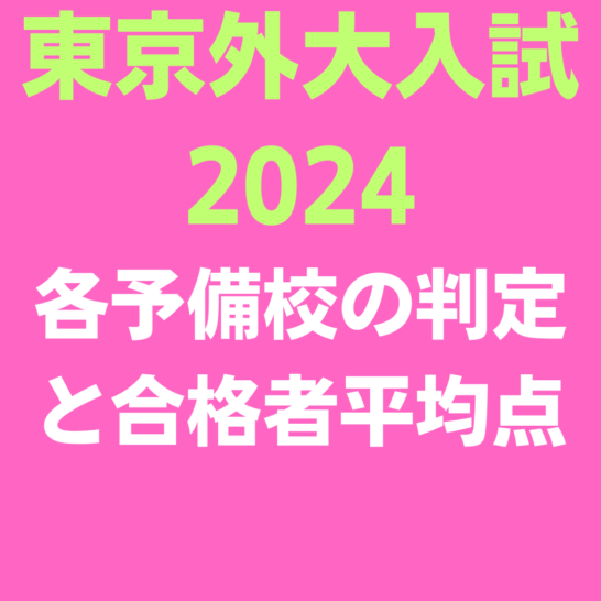 東京外大2024年入試の各予備校の判定と合格者平均点、一番精度が高い予備校は河合塾？東進なら◯ライン駿台は◯判定ならOK?