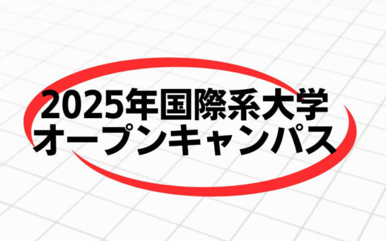 東京外大、上智、立教、早稲田、国際教養大、国際系大学オープンキャンパス日程一覧