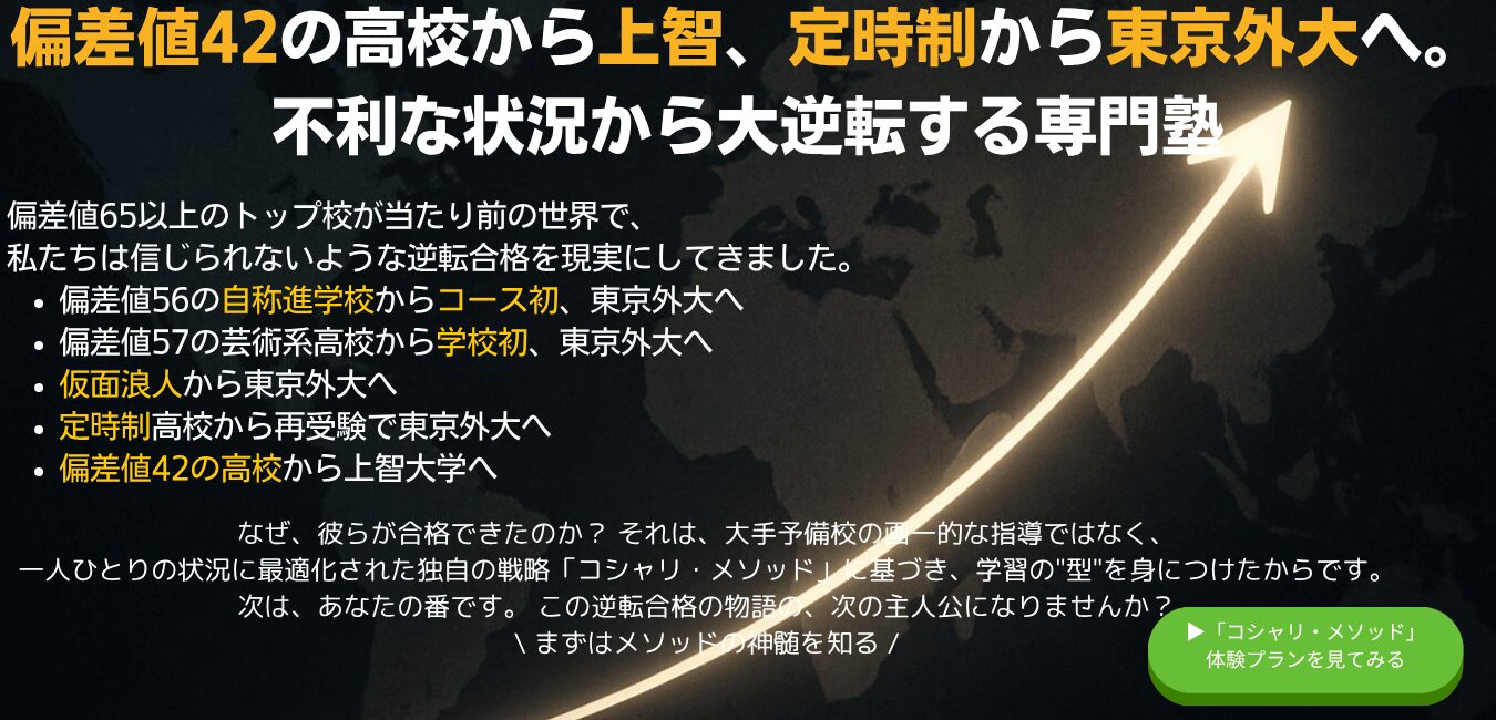 東京外国語大学合格方法 上智大学逆転合格